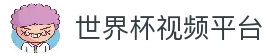 2026世界杯总决赛(2026)全球总决赛官网 • 赛事直播平台